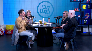 עילי בוטנר, שחר סגל, דליה גוטמן ורועי בר נתן