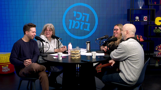 עילי בוטנר, שחר סגל, דליה גוטמן ורועי בר נתן