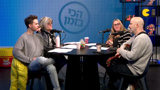 עילי בוטנר, שחר סגל, דליה גוטמן ורועי בר נתן