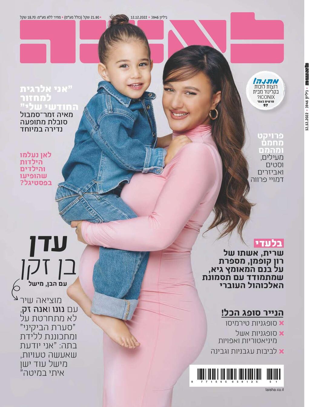 עדן בן זקן והבן מישל, שער משנת 2022 (צילום: דניאל אלסטר) עדן בן זקן והבן מישל, 2022