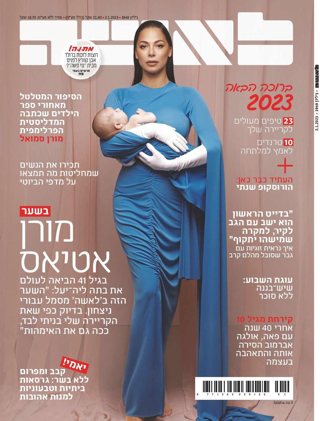 מורן אטיאס משתפת בהחלטה להיות אם יחידנית. שער משנת 2023 (צילום: עדי אורני) מורן אטיאס משתפת בהחלטה להיות אם יחידנית. 2023