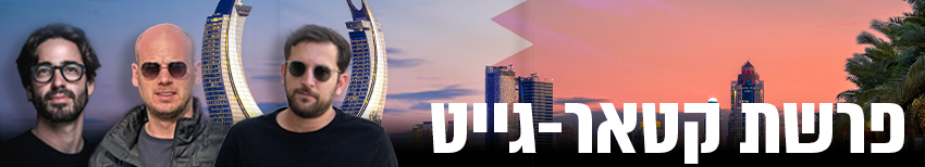 כותרת גג 850 פרשת קטאר גייט יונתן אוריך אלי פלדשטיין ישראל שרוליק איינהורן קטאר (צילום: שאול גולן, בועז ארד, Q world / Shutterstock) כותרת גג 850 פרשת קטאר גייט יונתן אוריך אלי פלדשטיין ישראל שרוליק איינהורן קטאר