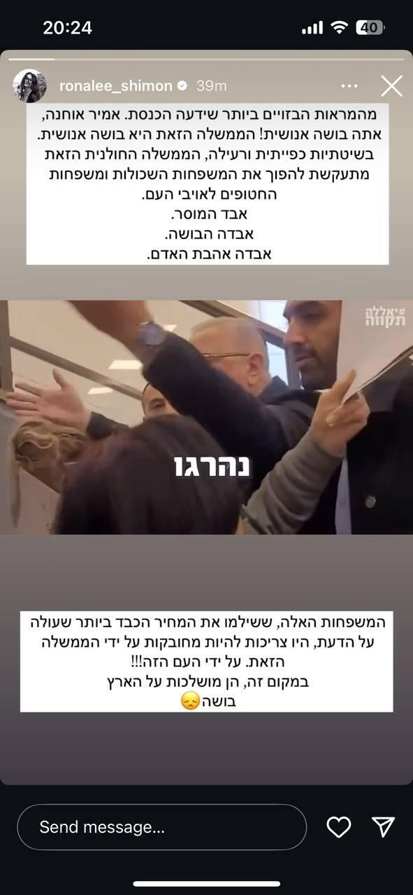 "הממשלה הזאת היא בושה אנושית". רונה לי תוקפת (צילום מסך: אינסטגרם) רונה לי שמעון מותקפת באינסטגרם