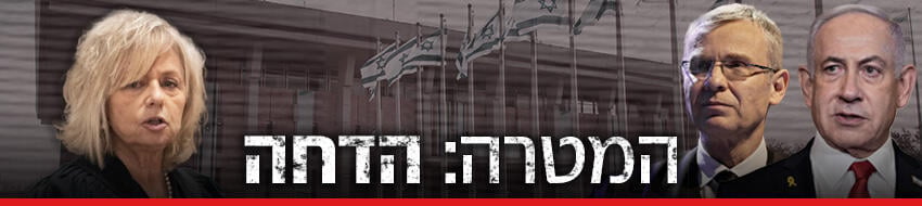 המטרה: הדחה (צילום: רפי קוץ, שלו שלום, אלכס קולומויסקי, shutterstock) המטרה: הדחה