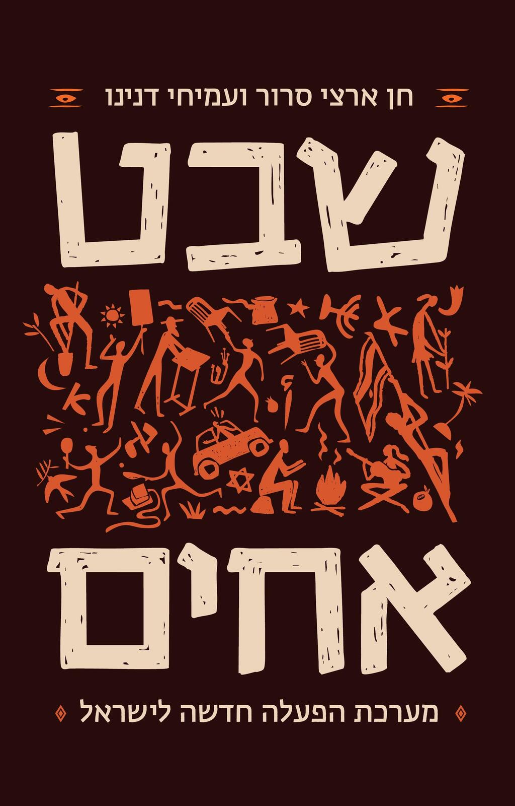עטיפת הספר "שבט אחים", מאת חן ארצי סרור ועמיחי דנינו (באדיבות ידיעות ספרים הוצאה לאור) עטיפת הספר "שבט אחים", מאת חן ארצי סרור ועמיחי דנינו