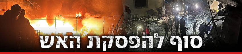 סוף להפסקת האש בעזה סוף להפסקת האש בעזה