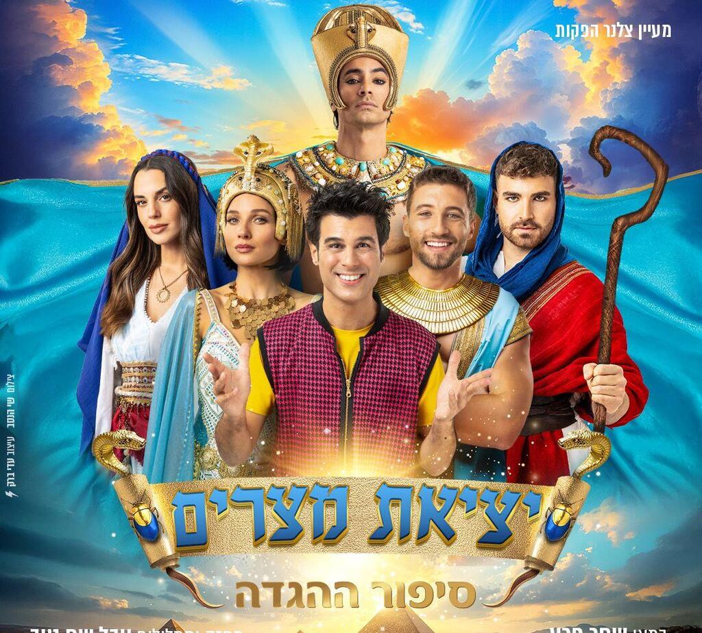  ההצגה יציאת מצרים