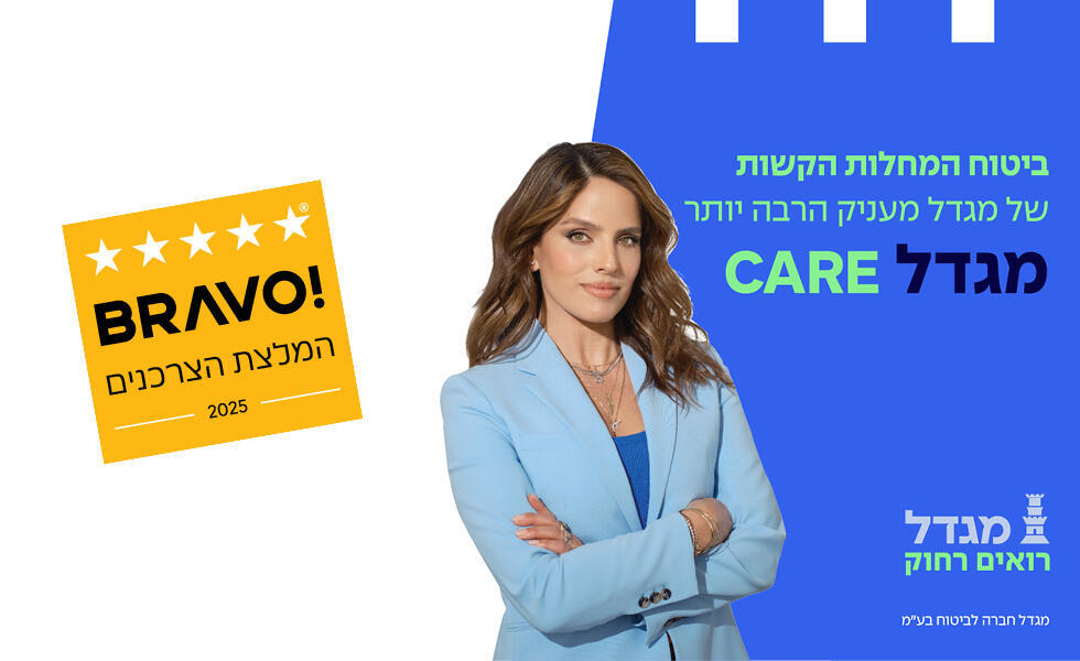 מגדל עומדת לצד מבוטחי המחלות הקשות, ומלווה אותם למיצוי זכויותיהם 