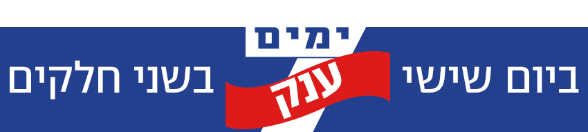 ביום שישי 7 ימים ענק בשני חלקים