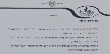 "מבחינתנו נרוץ על אישור התוכניות" חשיפה פרוטוקולי המשטרה לאישור מסיבת הנובה