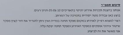 "מאשר לביצוע". הסיכום של סגן מפקד המרחב חשיפה פרוטוקולי המשטרה לאישור מסיבת הנובה