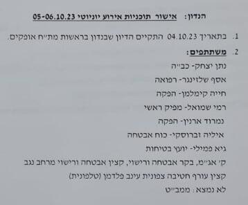 משתתפי הדיון השני, שלושה ימים לפני הטבח חשיפה פרוטוקולי המשטרה לאישור מסיבת הנובה