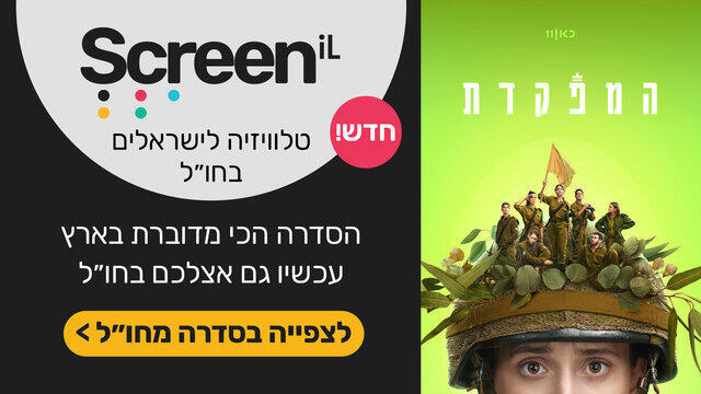 "המפקדת - הסדרה הכי ישראלית בעולם לצפייה מחו״ל:  www.screenil.com"