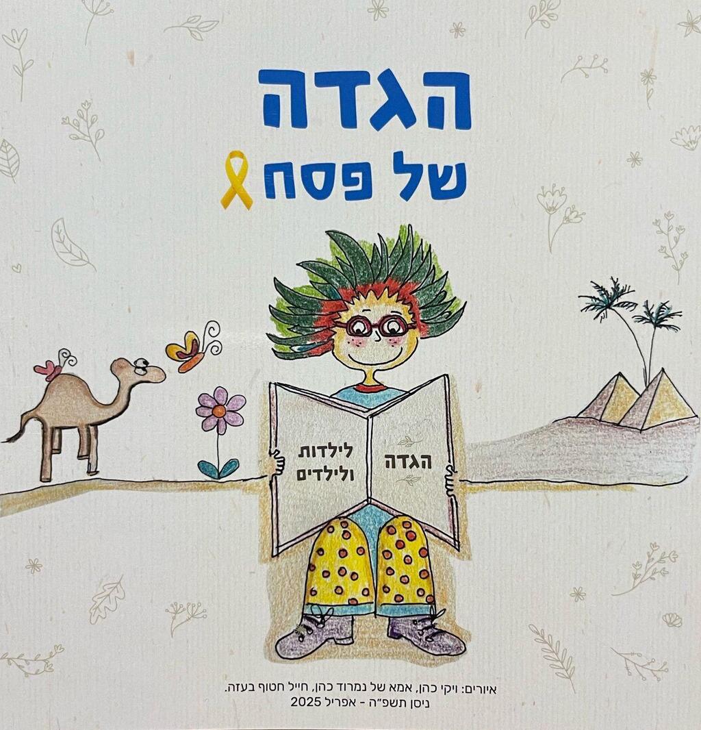 הגדת הילדים שויקי כהן איירה. "קיבלתי עצה להיאחז במשהו שייתן לי נחמה, ומצאתי את האיור" (צילום: אלבום םרטי) הגדת הילדים שויקי כהן איירה