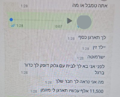 ההודעות בין אופק אנג'ל ללקוחות