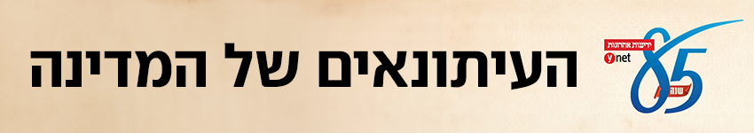 העיתונאים של המדינה