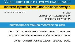 מכתב רופאי ורופאות המילואים בקריאה להחזרת החטופים והפסקת הלחימה