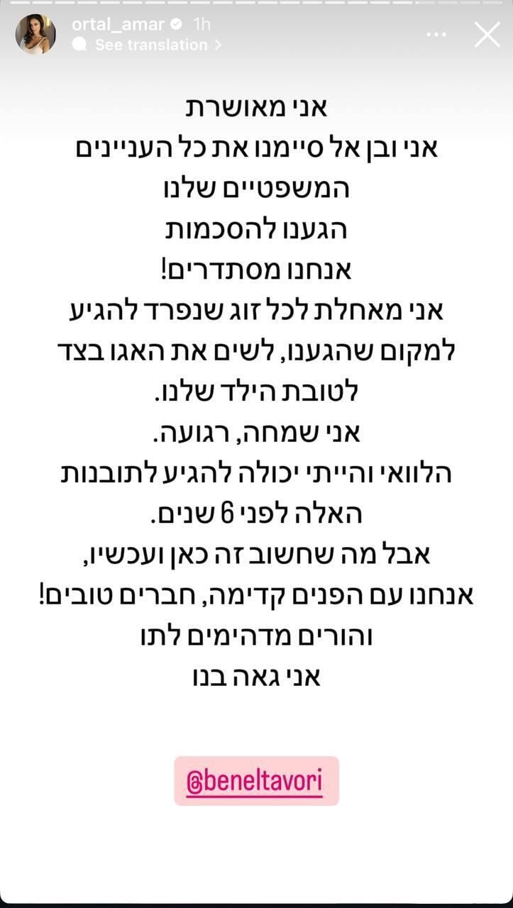 הצליחו בסופו של דבר לשים את האגו בצד. מתוך הסטורי של עמר (צילום מסך: אינסטגרם ) בן אל תבורי אורטל עמר סיום המאבק המשפטי 2025