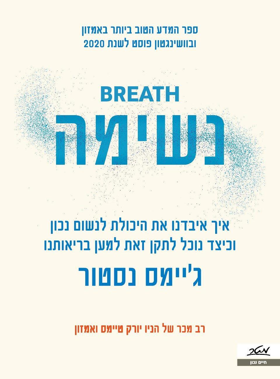 כריכת הספר "נשימה"