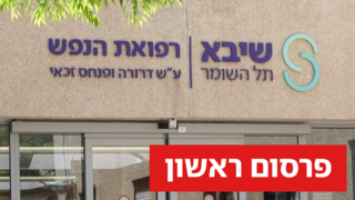 טיפול נמרץ בבית החולים שיבא