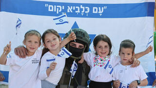   כל הארץ דגלים. ילדי כרם שלום וחייל מילואים 