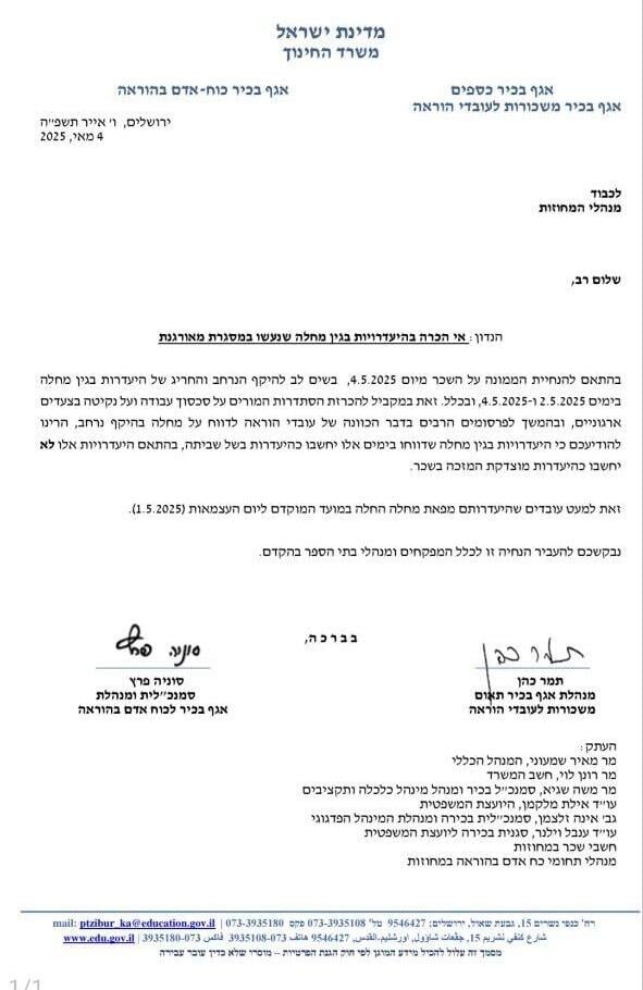 הודעת משרד החינוך למורים