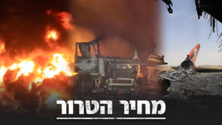 מחיר הטרור ביג חותים