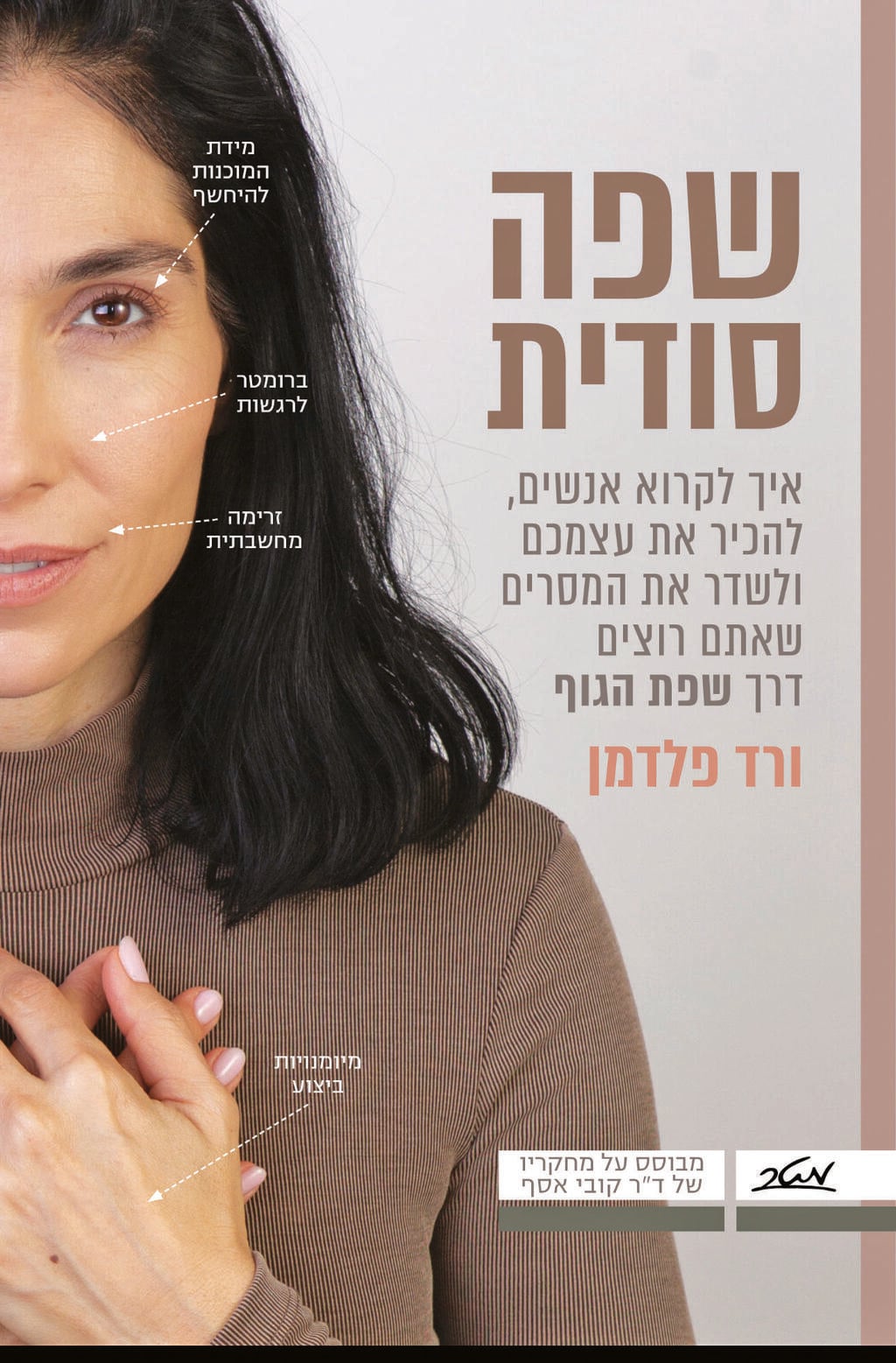 ''אני מרגישה שאני כלי''. עטיפת הספר עטיפת הספר. "למידת שפת הגוף עוזרת לסמוך על האינטואיציה שלנו"