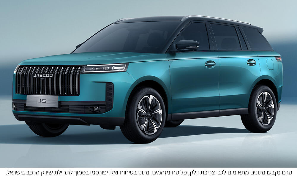 הכירו את JAECOO 5 – קרוסאובר משפחתי חכם ומרשים שמגיע לישראל ב-2025. עיצוב מודרני, טכנולוגיה מתקדמת וחווית נהיגה מהשורה הראשונה.