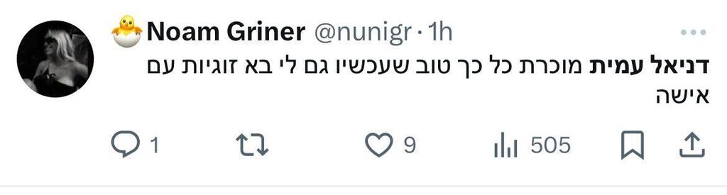 מתוך הרשתות החברתיות תגובות ברשת על הזוגיות של דניאל עמית ואמילי דמארי