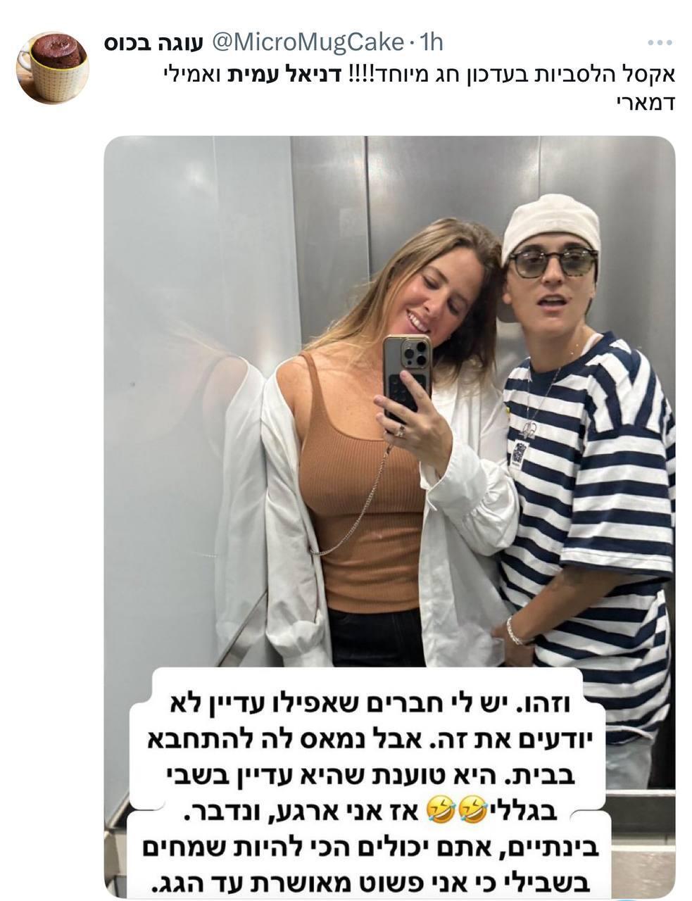 מתוך הרשתות החברתיות תגובות ברשת על הזוגיות של דניאל עמית ואמילי דמארי