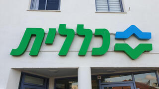 קופת חולים כללית