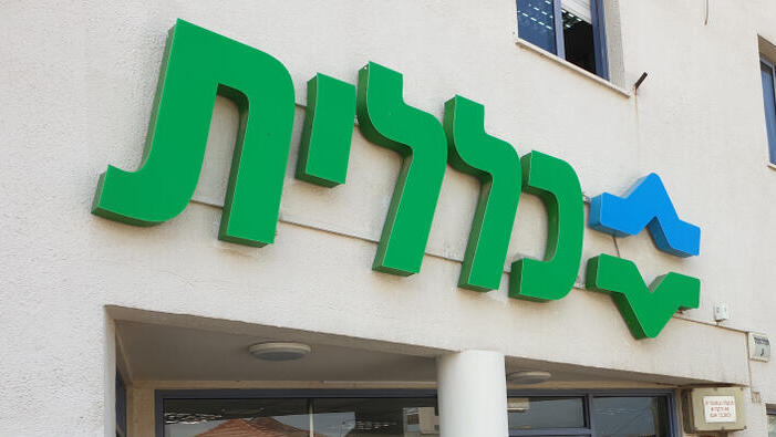 קופת חולים כללית