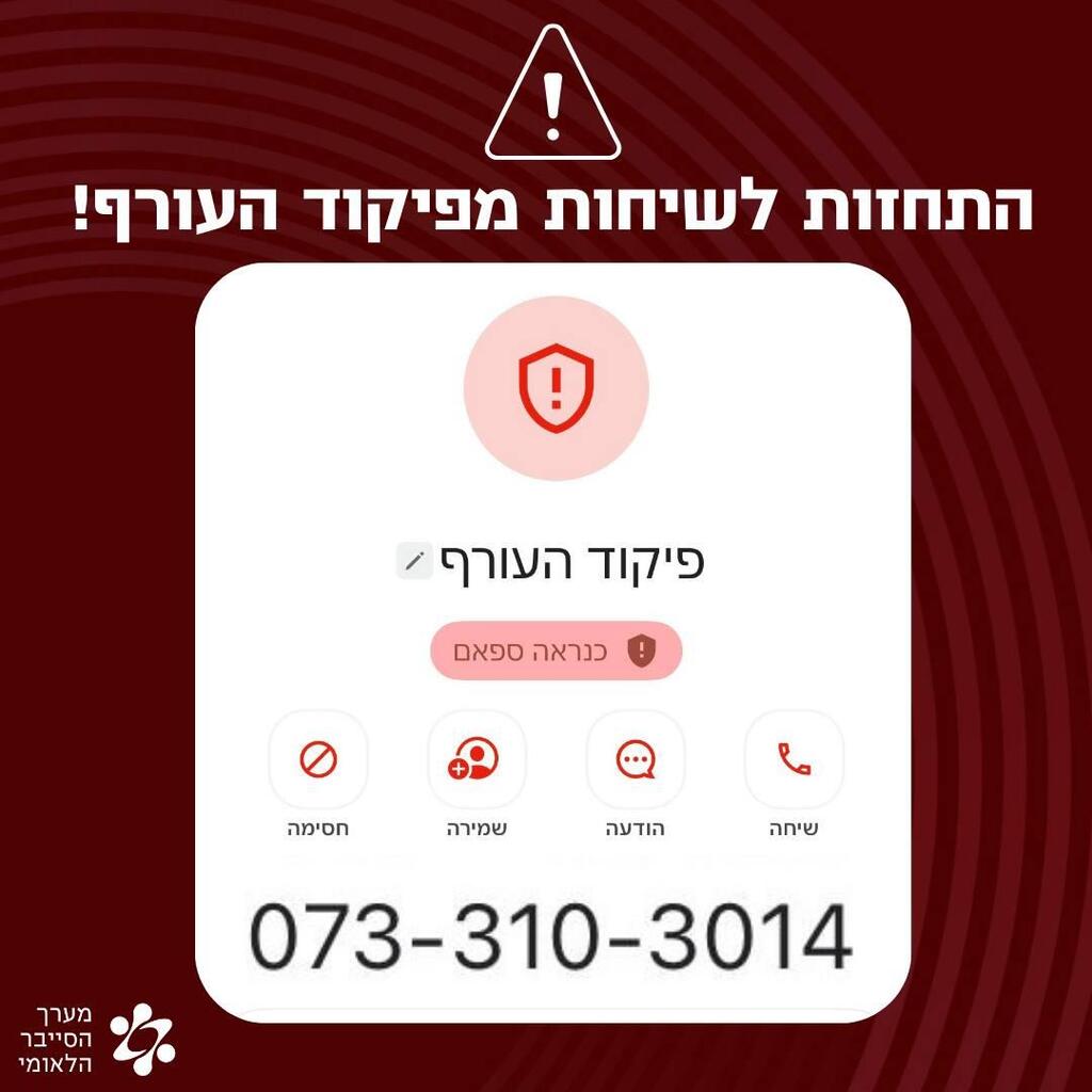 צילום: מערך הסייבר הלאומי שיחות מגורמים שמתחזים לפיקוד העורף