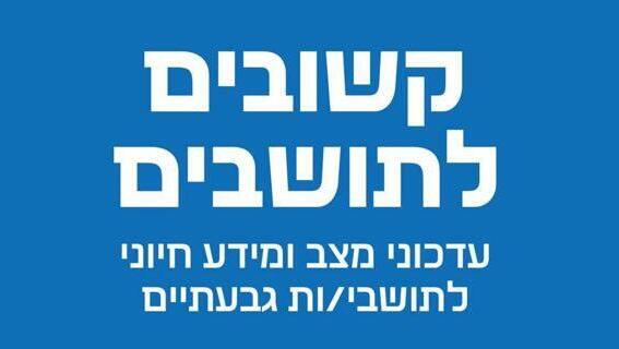 פטור מתשלום על חניה בכחול לבן בעיריית גבעתיים על רקע מבצע עם כלביא