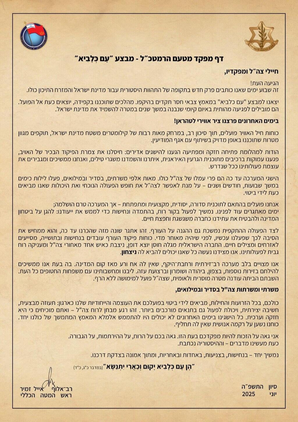 האיגרת של הרמטכ"ל זמיר לחיילי צה"ל (צילום: דובר צה"ל) איגרת הרמטכ"ל רב-אלוף אייל זמיר בזמן המלחמה