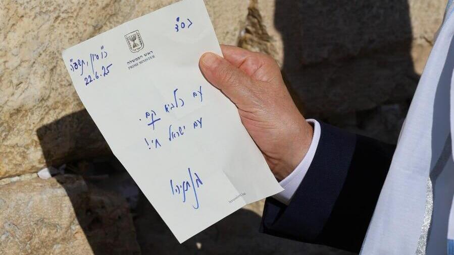 הפתק שרה"מ שם בכותל הפתק שרה"מ שם בכותל