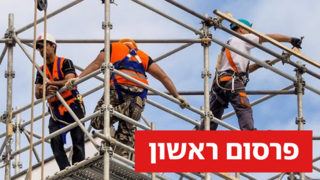 פועלים פועלי בניין עובדים זרים
