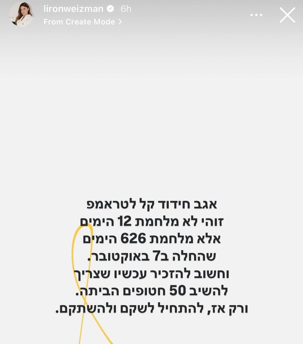 מחדדת לטראמפ. לירון ויצמן (צילום מסך) הסלבס מגיבים להפסקת האש