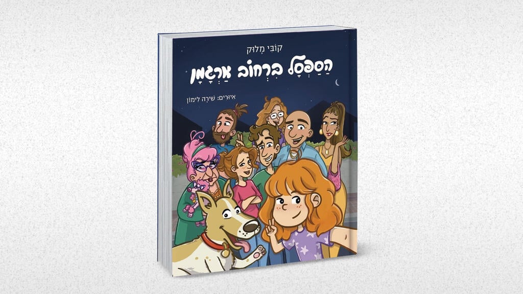 עטיפת הספר (צילום: אלבום פרטי) עטיפת הספר