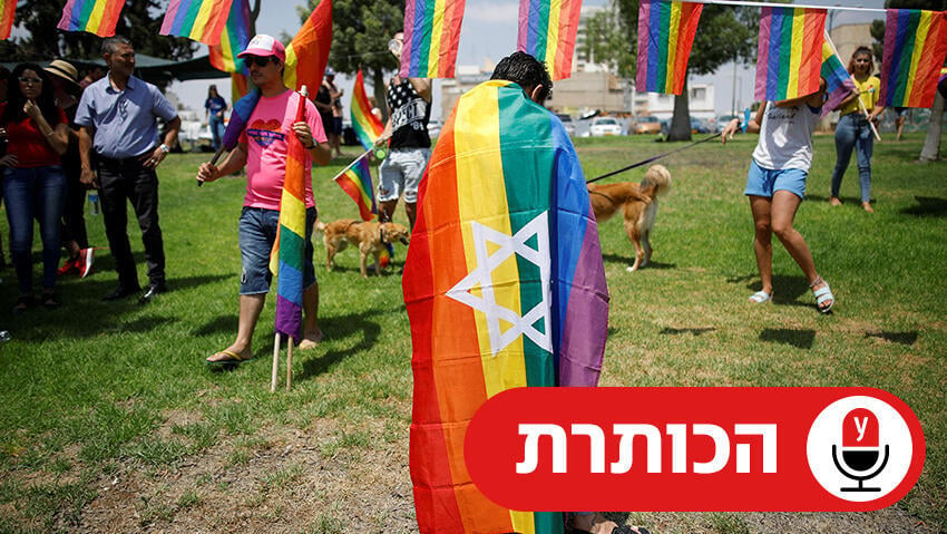 חודש הגאווה בישראל (רויטרס) חודש הגאווה בישראל