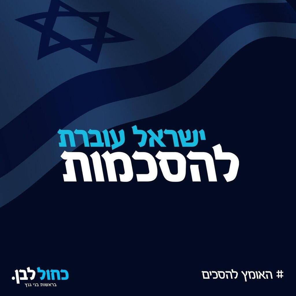 The Hebrew poster with 'Israel Moves Toward Consensus' written in the center מפלגת "המחנה הממלכתי" חוזרת לשמה המקורי - "כחול לבן"