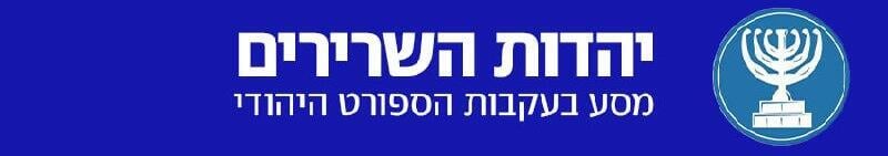 יהדות השרירים יהדות השרירים