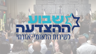 שבוע ההצדעה שירות לאומי 