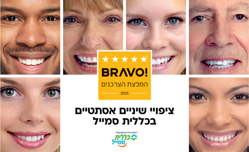 ציפויי שיניים אסתטיים בכללית סמייל