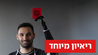 שופט הכדורגל שידו נקטעה במלחמה: "חולם לחזור לדשא"
