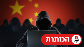 סכנת ההאקרים הסינים