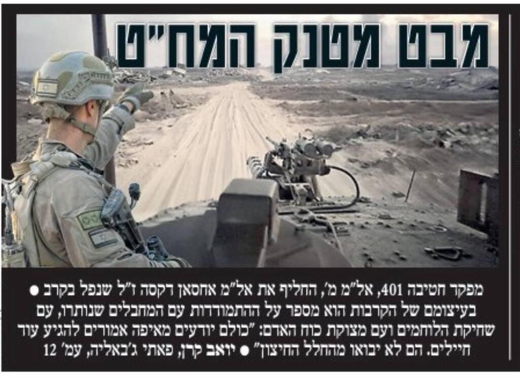 הכתבה הבוקר ב"ידיעות אחרונות" (צילום: יואב קרן, דובר צה"ל) יואב קרן בג'באליה עם מח"ט 401