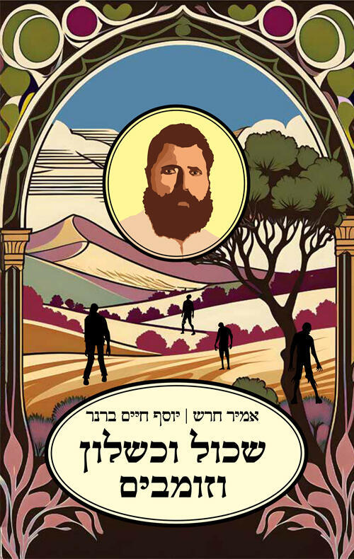 עטיפת הספר "שכול וכשלון וזומבים", מאת אמיר חרש, יוסף חיים ברנר (באדיבות עם עובד הוצאה לאור) עטיפת הספר "שכול וכשלון וזומבים", מאת אמיר חרש, יוסף חיים ברנר