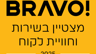 מצטיין בשירות וחוויית לקוח